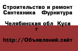 Строительство и ремонт Сантехника - Фурнитура. Челябинская обл.,Куса г.